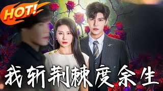 《我斩荆棘度余生》第1~81集【高清完结合集】丨