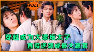 穿越刺客：現代小夥的古代逆襲