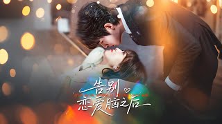 告别恋爱脑之后