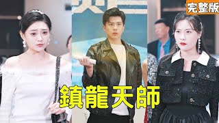 鎮龍天師的逆襲之路