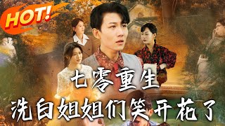 七零重生洗白手劄
