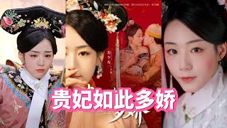 貴妃如此多嬌
