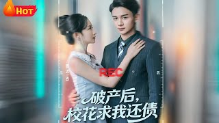 After My Bankruptcy, the Campus Belle Came to Repay Her Debt