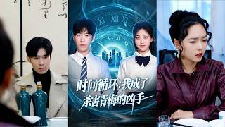 Time Loop: I Became the Killer of My Childhood Sweetheart