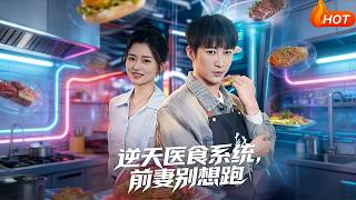 【Full Version】《逆天医食系统，前妻别想跑》（完结超清）