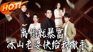 Rich After Divorce: Iceberg Wife, Leave Me Alone