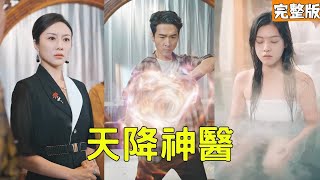 天降神毉