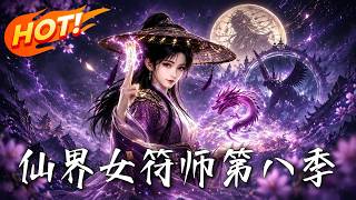 《Apotheosic Female Talisman Master Season 8: Rise of the Flame Qilin》