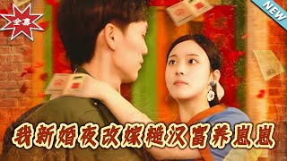 我新婚夜改嫁糙汉富养崽崽