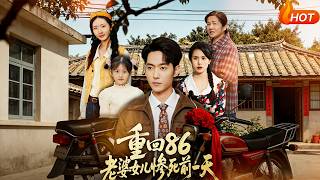 【Full Version】《重廻86，老婆女兒慘死前一天》（高清全集）