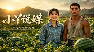 【高清全集】《小丫說媒》