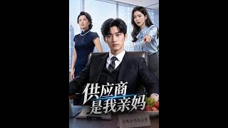 供应商是我亲妈