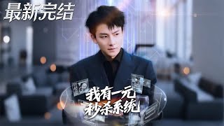 I Have a One-Yuan Sec Kill System