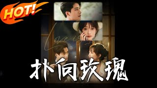 扑向玫瑰