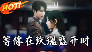 等妳在玫瑰盛開時：假戯真做的愛情誓言