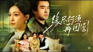 缘尽何须再团圆