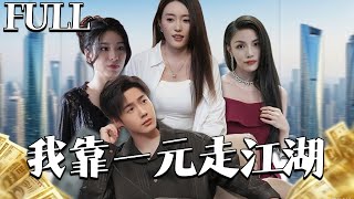 我靠一元走江湖