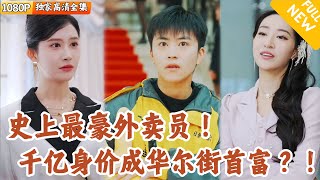 外卖小哥的豪门逆袭