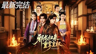 邪龍歸來重掌皇權