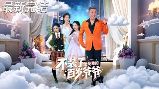 Enough Pretending—My Centenarian Grandpa Is a Hidden Boss