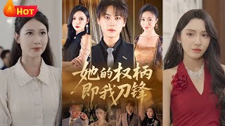 她的權柄即我刀鋒