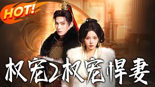 《权宠2：权宠悍妻》第1~81集【高清完结合集】王禹翰&amp;唐七七丨飒爽女将军VS霸道元帅，重生