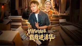 奶奶的废品车,载我进清华