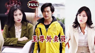 至尊外賣員：閃婚背後的秘密