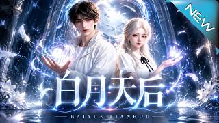 《白月天后：女装糙汉反差引爆全网》