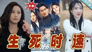 生死時速：逆襲之路