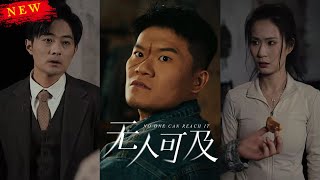 無人可及