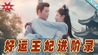好運王妃的逆轉人生