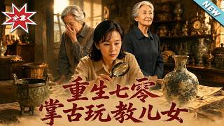 重生七零，掌古玩教儿女