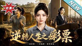 【大結侷完整版】藏起天價彩票瞞過貪財親慼，寒門女暗中逆襲科技縂裁《逆轉人生之彩票》第1~61集