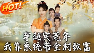 穿越灾荒年我靠系统带全村致富