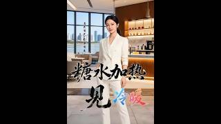 糖水加热见冷暖