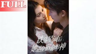 跌落星河后她遇见宿命的神