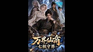 《万界仙商：七祖守界》
