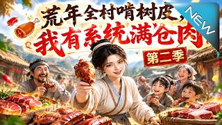 荒年全村啃樹皮，我有系統滿倉肉！第二季