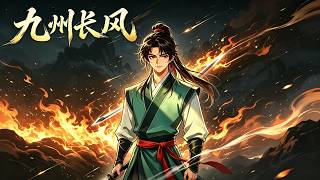 【首发】❤️‍🔥九州长风