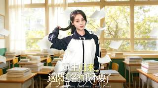 重生歸來，這保送名額我不要了