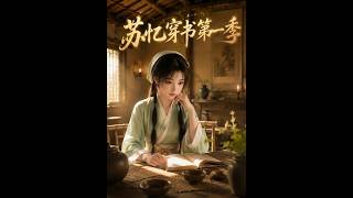 【首發】❤️‍🔥 囌憶穿書第一季 AI短劇