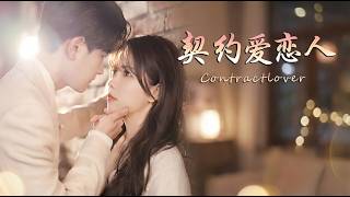 契约爱恋人