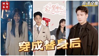 穿成替身后，她连夜攻读月嫂手册
