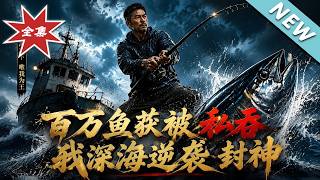 Millions of Fishing Harvests Embezzled: My Deep-Sea Comeback to Dominance