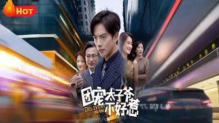 团宠太子爷不好惹