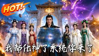 我都化神了，系统你来了