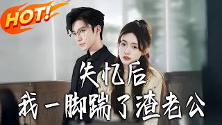 After Amnesia, I Kicked My Scummy Husband Out