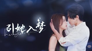 引她入夢