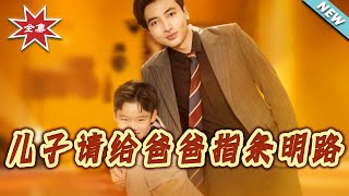 儿子请给爸爸指条明路